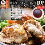 黒毛和牛 手作り ハンバーグ 150g×10個 ソース付き オリーブ豚 国産牛 生ハンバーグ 牛肉 送料無料 肉 父の日 御中元 ギフト お祝い 黒毛 お取り寄せ