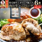 黒毛和牛 手作り ハンバーグ 150g×6個 ソース付き オリーブ豚 国産牛 生ハンバーグ 牛肉 送料無料 肉 父の日 御中元 ギフト お祝い 黒毛 お取り寄せ