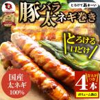 豚バラ 太ネギ巻き 4本（総重量400g超） とろけるネギ バーベキュー 肉 食材 セット BBQセット キャンプ キャンプ飯