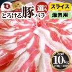 ショッピング分けあり 豚バラ肉 10kg スライス 焼肉 豚肉 250g×40パック メガ盛り 豚肉 バーベキュー 焼肉 スライス バラ 小分け 便利
