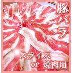 豚バラ肉 250ｇ スライ�