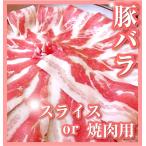 ショッピング分けあり 肉 豚肉 豚バラ肉 500g スライス 焼肉 豚肉 250g×2パック グルメ 母の日 父の日 ギフト 食品 プレゼント 女性 男性 お祝い 新生活