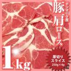 ショッピング分けあり 豚肩ロース 生姜焼き 豚肉 1kg 250g×4パック メガ盛り スライス 豚肉 生姜焼き しょうが 炒め物 肩ロース 小分け