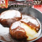 チーズ イン ハンバーグ 煮込みハンバーグ 20食セット (150g×20パック) メガ盛り 冷凍 惣菜 洋食 チーズインハンバーグ あすつく 業務用 温めるだけ 送料無料