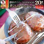 ハンバーグ 煮込みハンバーグ 20食セット (150g×20パック) メガ盛り 冷凍 惣菜 洋食 プレーン ハンバーグ あすつく 業務用 温めるだけ 送料無料