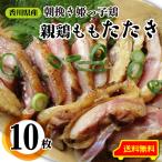 惣菜 国産 親鶏たたき タタキ 120g×10