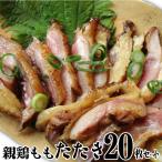 惣菜国産親鶏たたきタタキ120g×...