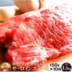 牛肉 肉 サーロイン ステーキ リッチな 赤身 贅沢 ステーキ セット 10枚 グルメ ギフト プレゼント 誕生日