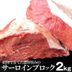 オージー サーロイン ブロック 2kg 