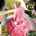 牛肉 肉 お試し オリーブ牛 しゃぶしゃぶ 1人前 野菜付き セット 鍋セット 特選 冷蔵便 特選牛 黒毛和牛 お中元 ギフト 食品 プレゼント お祝い