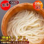 讃岐うどん 本場 冷凍うどん 5食入