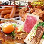 肉 肉の福袋 福袋 令和記念 8種盛り 