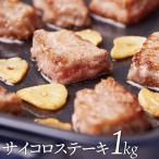 牛 サイコロステーキ 1kg 500g×2袋 柔らか 柔らか ジューシー 使いやすい 焼くだけ 簡単 おかず＊当日発送対象