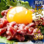 桜ユッケ 馬刺しのユッケ 刺身 5個セット(50g×5個） 5人前