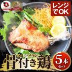 骨付き鳥 レンジ 温めるだけ 5本セット ローストチキン 鶏肉 クリスマス 惣菜 お惣菜 鶏 鳥 チキン パーティ お弁当 弁当 おつまみ