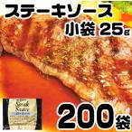 ステーキ ソース 25g×200袋 タレ 冷凍商品と同梱可 ステーキソース ダイショー