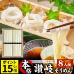 そうめん 素麺 ポイント倍 15束 讃岐うどん製法 そーめん 温麺 非常食 自宅用 保存食 お得用 お取り寄せ グルメ 食品 香川 香川県 特産品