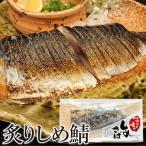 国産炙り しめさば 1枚 (切れてるしめ鯖) 魚 〆鯖 〆サバ 惣菜 冷凍 爆買