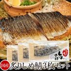 国産炙り しめさば 3枚セット （切れてるしめ鯖） 魚 〆鯖 〆サバ 惣菜 冷凍