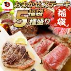 ステーキ 福袋 牛肉 肉