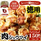 シュウマイ しゅうまい 肉焼売 150個