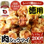 シュウマイ しゅうまい 肉焼売 200個