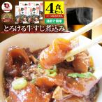 牛すじ煮込み 4個セット レトルト 常温保存 醤油味 牛肉 おつまみ 居酒屋の味 備蓄 ストック 保存食 ローリングストック 仕送り 送料無料 お試し メール便 爆買