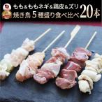 国産若鶏 親鶏 焼き鳥 串5種 食べ比べ 20本 (10本入り×2) もも ネギ 鶏皮 ずり おつまみ 酒の肴 珍味 鶏 親鳥 若鳥 送料無料 国産 地鶏 おかず 惣菜
