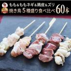 国産若鶏 親鶏 焼き鳥 串5種 食べ比べ 60本 (10本入り×6) もも ネギ 鶏皮 ずり おつまみ 酒の肴 珍味 鶏 親鳥 若鳥 送料無料 国産 地鶏 おかず 惣菜