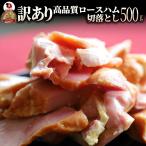 訳あり ロースハム 切り落とし 500g 豚 ハム 肉 パーティー おつまみ サラダ トッピング ロース 業務用 惣菜 オードブル お得 切落し