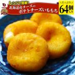  картофель сыр .. моти Hokkaido производство сыр 64 штук входит плита . простой температура .. только ежедневное блюдо кулинария завершено тщательно отобранный материалы сыр картофель гарнир закуска бесплатная доставка . покупка 