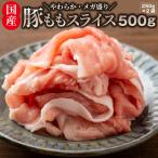 国産 豚肉 豚もも スライス 500g しゃぶしゃぶ 炒め物 用 薄切り 冷凍 小分け 簡単調理 おかず ヘルシー 肉 送料無料