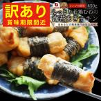 ショッピング訳あり 【訳あり・賞味期限間近】 海苔巻きチキン 450g しっとり 若鶏 むね 胸肉 鶏肉 鶏 海苔巻き チキン 冷凍食品 惣菜 おかず 弁当 お得用 レンジ ＊当日発送 爆買