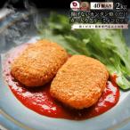 カニ入り クリーミーコロッケ 40個(5