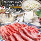 牛肉 肉 黒毛和牛 ＆ たいしゃぶ セット 2人前 しゃぶしゃぶ 鯛 （ A4 ～ A5等級 ） グルメ 母の日 父の日 ギフト 食品 プレゼント 女性 男性 お祝い