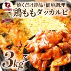 Yahoo! Yahoo!ショッピング(ヤフー ショッピング)ギフト プレゼント 食品 ギフト プレゼント お祝い 旨辛 ジューシー 鶏もも チーズダッカルビ 3kg （500g×6） バーベキュー 鶏肉 業務用 爆買