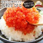 プチプチとびこ 500g入り（50g×10P） 魚卵 おつまみ 簡単解凍するだけ グルメ お歳暮 ギフト 食品 プレゼント 女性 男性 お祝い 当日発送