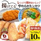 ショッピング肉 揚げてる やわらか トンカツ 10枚(計700g) レンジで簡単 調理済み 惣菜 オードブル 冷凍食品 おかず 弁当 お得用 メガ盛り ＊当日発送