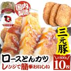 三元豚 ロースとんかつ 10枚 800g(400g