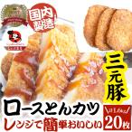 三元豚 ロースとんかつ 20枚 1.6kg(400g