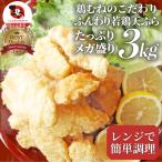 惣菜 レンジ メガ盛り 3kg 若鶏のとり天 鶏の天ぷら 鶏天 お惣菜 天ぷら 揚げ物 鶏 鳥 チキン お弁当 弁当 おつまみ ＊当日発送