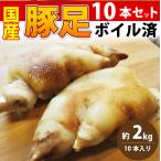 ショッピング分けあり 豚足 10本セット 清酒 仕立て ボイル済 旨み たっぷり コラーゲン 約2kg(約400g×5) 豚肉 とんそく トンソク 豚足 コラーゲン 冷凍 便利 美容 サプリ