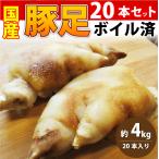 豚足 20本セット 清酒 仕立て ボイル済 旨み たっぷり コラーゲン 約4kg(約400g×10) 豚肉 とんそく トンソク 豚足 コラーゲン 冷凍 便利 美容 サプリ