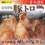 焼肉 豚肉 豚 とんとろ 豚とろ 200g 秘伝 塩ダレ トントロ ホルモン 焼肉用 BBQ キャンプ キャンプ飯