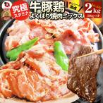 ショッピング焼肉 焼肉 ざんまい 牛豚鶏よくばり焼肉ミックス 2kg(500g×4) おトク お徳用 送料無料 肉 通販 お取り寄せ グルメ アウトドア お家焼肉 レジャー 送料無料