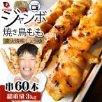 炭火 焼鳥 もも串 60本 惣菜 やきとり 焼き鳥 温めるだけ 湯煎 ヤキトリ おつまみ あすつく 冷凍食品