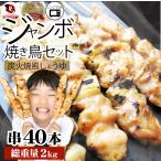 炭火 焼鳥 4種 ミックス 40本 もも串 かわ串 ねぎま串 レバー串 盛り合わせ 惣菜 やきとり 焼き鳥 温めるだけ 湯煎 おつまみ あすつく 冷凍食品