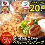 大豆ミート ハンバーグ 20個（600g×2）ゼロミート 温めるだけ レンジ調理 代替肉 ダイエット ヘルシー 健康 惣菜 お弁当 あすつく 送料無料