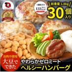 ショッピングハンバーグ 大豆ミート ハンバーグ 30個（600g×3）ゼロミート 温めるだけ レンジ調理 代替肉 ダイエット ヘルシー 健康 惣菜 お弁当 あすつく 送料無料