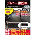 ジムニー 車中泊ベッドキット(シングル）　キャンプ　スポーツ観戦　レジャー　釣り